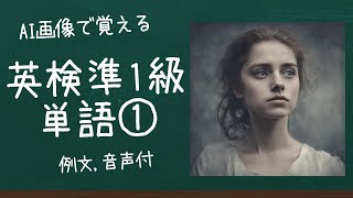 AI画像で覚える英検準1級単語 1