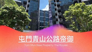 屯門帝御現場環境 The Royale, Tuen Mun #帝御 #屯門 #hongkong #property