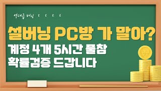 5시간 설 버닝! 계:정 4개로 확률검증 했습니다! 그래서 가 말아?? (FC온라인) (SOOP 빅코비)