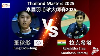 【泰國大師賽2025-R16】董秋彤 VS 拉克希塔||Tung Ciou-Tong VS Rakshitha Sree Santhosh Ramraj|Thailand Masters 2025