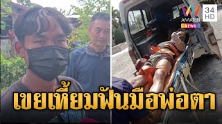 เขยโหดโกรธพ่อตา คว้ามีดฟันมือ ลั่นแค่อยากสั่งสอน | ข่าวอรุณอมรินทร์ | 19/11/67