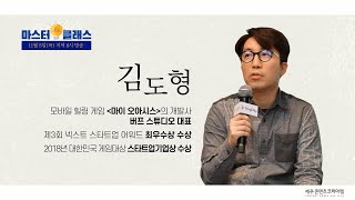 「2020 마스터클래스」 4편 김도형 대표 - 예고편