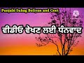 ਪਤੀ ਪਤਨੀ ਦਾ ਗੀਤ ਪੰਜਾਬੀ ਲੋਕਗੀਤ wedding song lokgeet folksong lokgeet