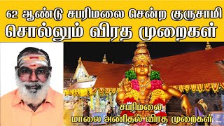 62 ஆண்டு சபரிமலை சென்ற குருசாமி  சொல்லும் விரத முறைகள் / சபரிமலை யாத்திரை விரதம் முறைகள்sami saranam