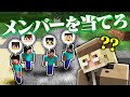 どのスティーブがどのメンバーか推理せよ！！【マイクラ名探偵】