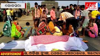 koksara : ବାଇକ ଦୁର୍ଘଟଣାରେ ମୃତ ବ୍ୟକ୍ତି ଙ୍କ ଶବ ରଖି ଜାତୀୟ ରାଜପଥ ଅବରୋଧ