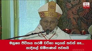 මනුෂ්‍ය ජීවිතය තරම් වටිනා දෙයක් තවත් නෑ... කාදිනල් හිමිපාණන් පවසයි