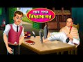 দয়ার সাগর বিদ্যাসাগর।Bengali Cartoon Animation । Doyar Sagor Vidyasagar ।