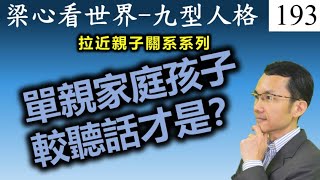 分享改善親子關系 - 單親家庭孩子較聽話才是？幫家長拉近親子關系系列 九型人格 正能量 正向教育 電話諮詢