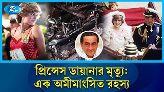 ‘আমি যাকে ভালোবাসি, সে ছাড়া পুরো বিশ্ব আমাকে ভালোবেসেছিল’ | Princess Diana | Rtv News