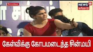 #Metoo விவகாரம்: பத்திரிக்கையார்கள் கேட்ட கேள்விக்கு கோபமடைந்த சின்மயி | #Metoo chinmayi