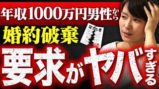 【大失態】30歳婚活女子が年収1000万円ハイスペ男性に要求しすぎて婚約破棄！その内容がヤバすぎる…