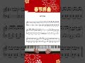 提前祝粉丝宝宝们新年快乐，虎虎生威 春节序曲 春节序曲钢琴 五线谱