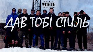 Сочный Вес, YaZheYao - Дав Тобі Стиль