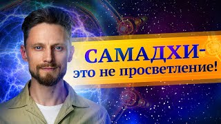 Состояние Самадхи - ЭТО НЕ ПРОСВЕТЛЕНИЕ