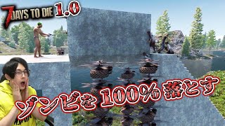 【7DTD1.0】ゾンビを100％落とす足場の作り方【7days to die 1.0】