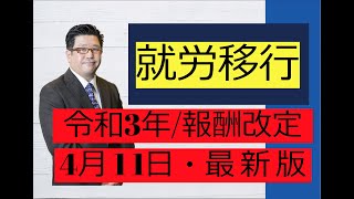 #令和3年報酬改定​　★就労移行★2021年4/11開催セミナー★