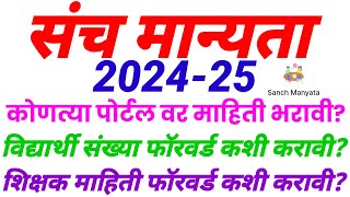 संचमान्यता 2024-25|How to forward Students, teachers for Sanchamanyata|संचमान्यता फॉरवर्ड कशी करावी