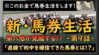 【 新 馬券生活 9話 】3連休”３日目” 1点５万円勝負をしたらまさかの事態に・・・　1ヶ月の給料+口座残高の全てで馬券生活に挑戦します。【  MASA 競馬 #55  】