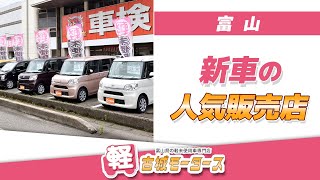 【富山】新車を買うなら人気販売店の古城モータースがおすすめ！