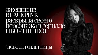 ДЖЕННИ ИЗ BLACKPINK РАСКРЫЛА ПЕРСОНАЖА В СЕРИАЛЕ HBO - THE IDOL