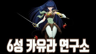 [랑그릿사] 6성 카유라 연구소