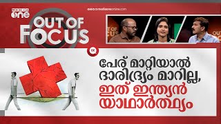 നന്ദേഡിലെ കുരുതിക്കളം | Maharashtra hospital deaths | Out Of Focus