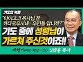 김진홍목사의 비행기 | 16강 기도의 복음 (