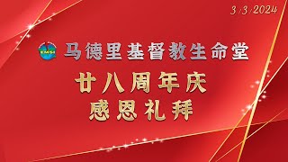 2024年3月3日-马德里基督教生命堂廿八周年庆感恩圣餐礼拜