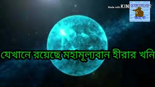 যে গ্রহটি পুরোটাই হিরা। ভিডিওটি দেখলে আপনিও অবাক হবেন।