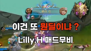 모바일 레전드 - 이건 또 뭔딜이냐 ? / Lilly.H 매드무비