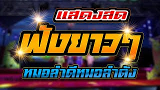 ^^แสดงสดฟังยาวๆ^^  | หมอลำดังหมอลำดี | คอหมอลำ Channel