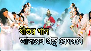 আসবেন প্রভু মেঘরথে | Jesus Songs For Kids | যীশুর গান | Jesus Songs List