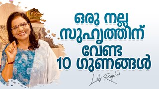 Qualities of good freinds| PART 2 |LILLY RAPHAEL- Malayalam Inspirational talk