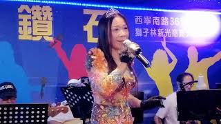 喜悅之星 花語爾 金鑽石 演唱 思慕的人 20190821明華現場拍攝