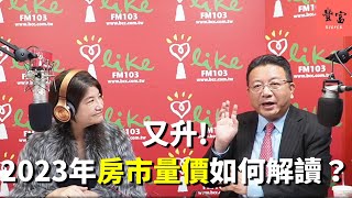 '22.12.16【豐富│理財生活通】房地產專家田大全談「2023年房市量價如何解讀？」