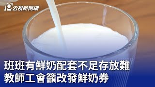 班班有鮮奶配套不足存放難 教師工會籲改發鮮奶券｜20241023 公視晚間新聞