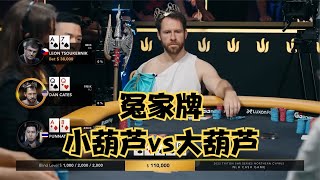 【大鹏德州扑克】小葫芦VS大葫芦！千分之三的概率竟然能发出来！