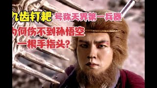 九齿钉耙号称天界第一兵器，为何却伤不到孙悟空一根手指头？