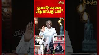 ஞானசேகரனை பாதுகாப்பது யார் ? | Dmk | Anna University Issue #shorts