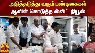 அடுத்தடுத்து வரும் பண்டிகைகள் - ஆவின் கொடுத்த ஸ்வீட் நியூஸ்