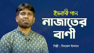 নাজাতের বাণী | Najater Bani |  Didarul Islam | ইসলামী গান