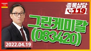 [종목상담119] 홍프로 | 그린케미칼