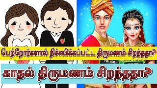 காதல் திருமணம் சிறந்ததா? பெற்றோர்களால் நிச்சயிக்கப்பட்ட திருமணம் சிறந்ததா?