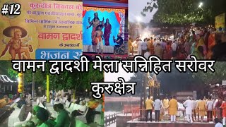 Vaman dwadashi mela | Sannihit Sarovar Journey | Kurukshetra |Haryana | Travel Vlog | Shubham Sharma