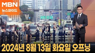 [뉴스와이드] 2024년 8월 13일 화요일 오프닝