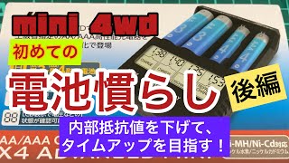 【ミニ四駆】電池慣らし後編！内部抵抗値を下げて、あけぽん電池とタイム比較をしてみた！