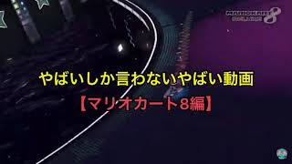 【マリオカート8】やばいしか言わないやばい動画【りあちゃんボイス付き】