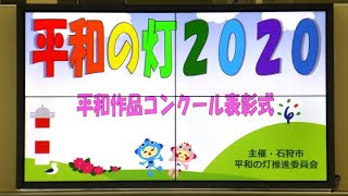 平和の灯２０２０ 2020/2/29（7分48秒）