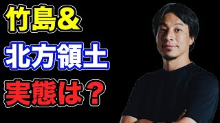 日本を守るために何が必要？北方領土と竹島を徹底比較！【ひろゆき切り抜き】